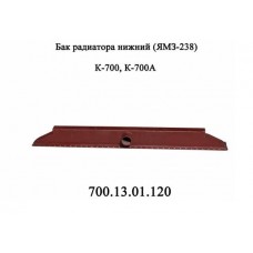 Бак радиатора нижний К-700 (700.13.01.120)