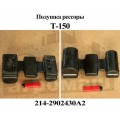 Подушка под рессору Т-150   (214-290.2430А2   А)