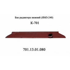 Бак радиатора нижний К-700 (701.13.01.080-1)